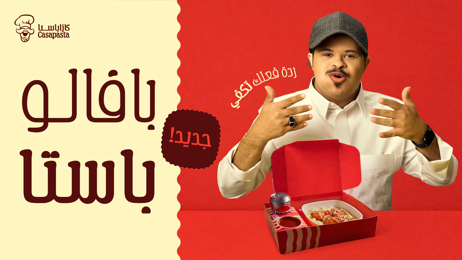 وجبة باستا بوفالو